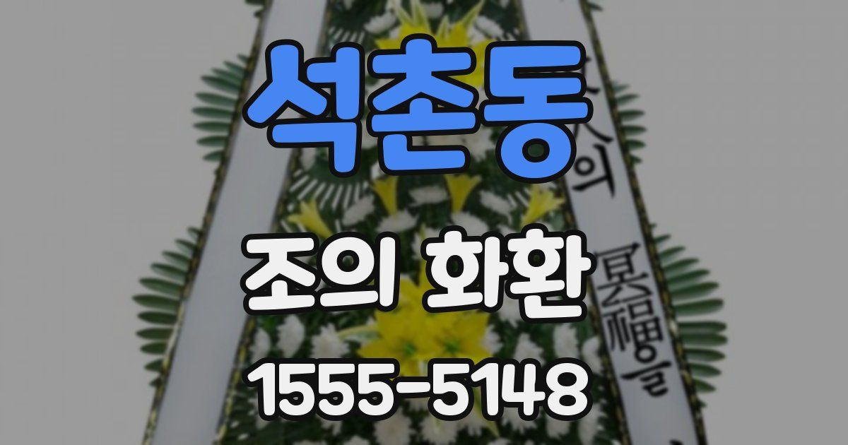 석촌동 조의 화환