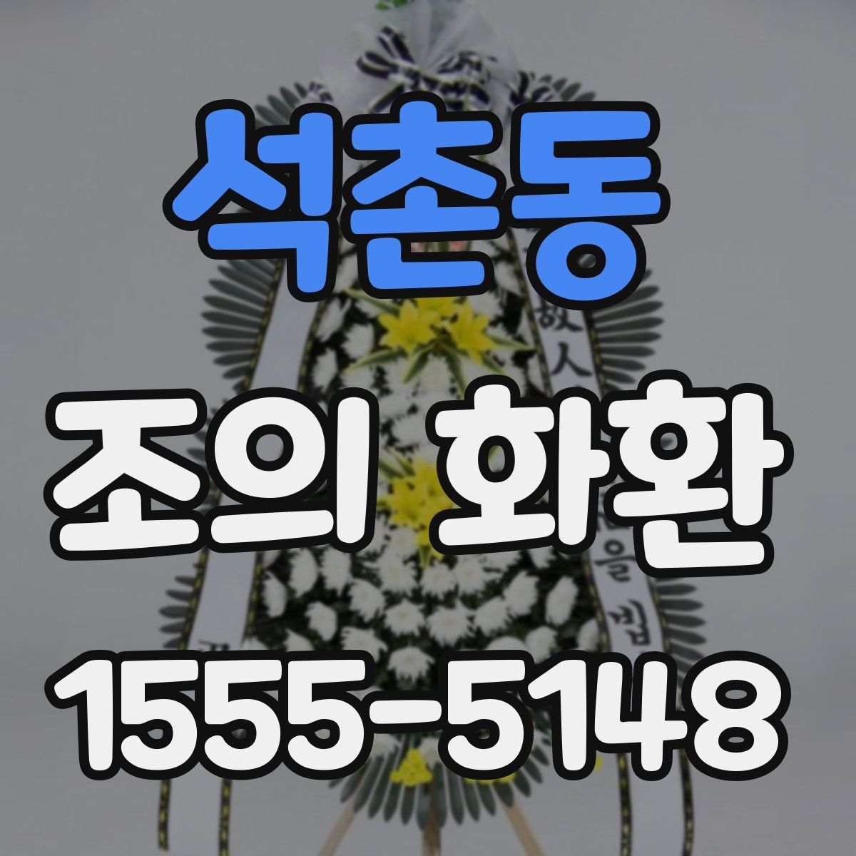 석촌동 조의 화환
