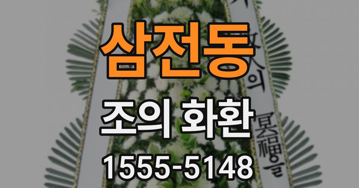 삼전동 조의 화환
