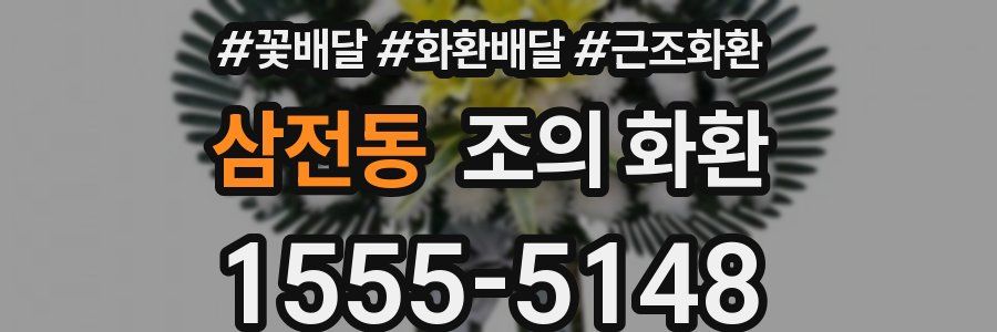 삼전동 조의 화환