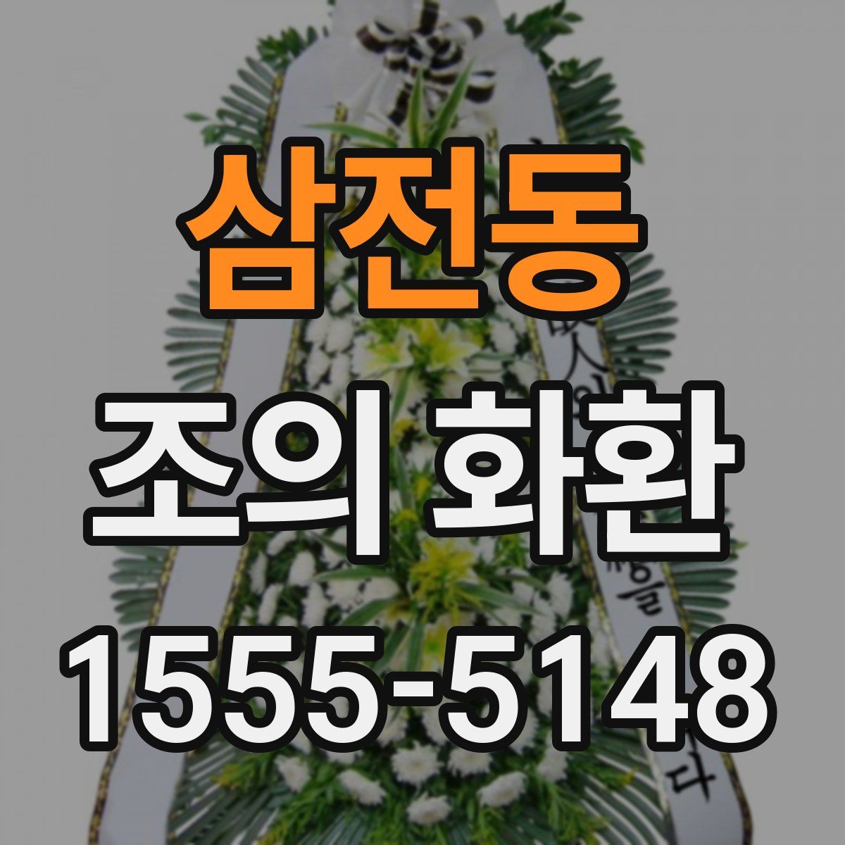 삼전동 조의 화환