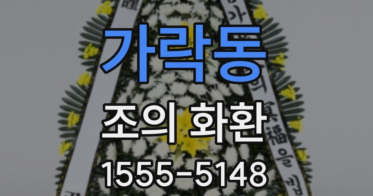가락동 조의 화환