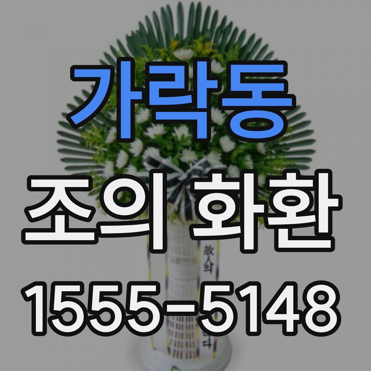 가락동 조의 화환