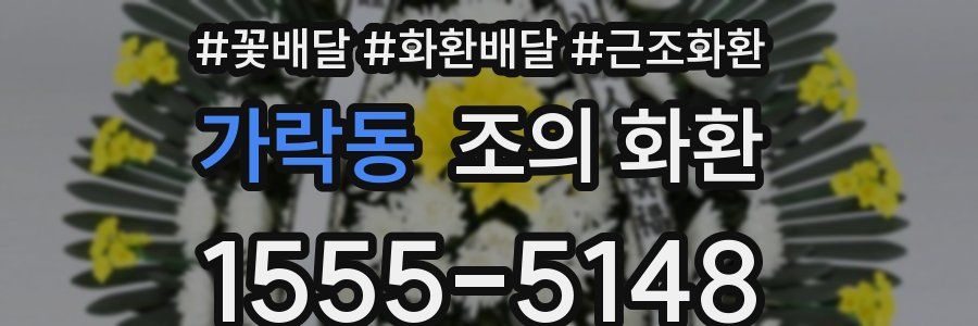 가락동 조의 화환