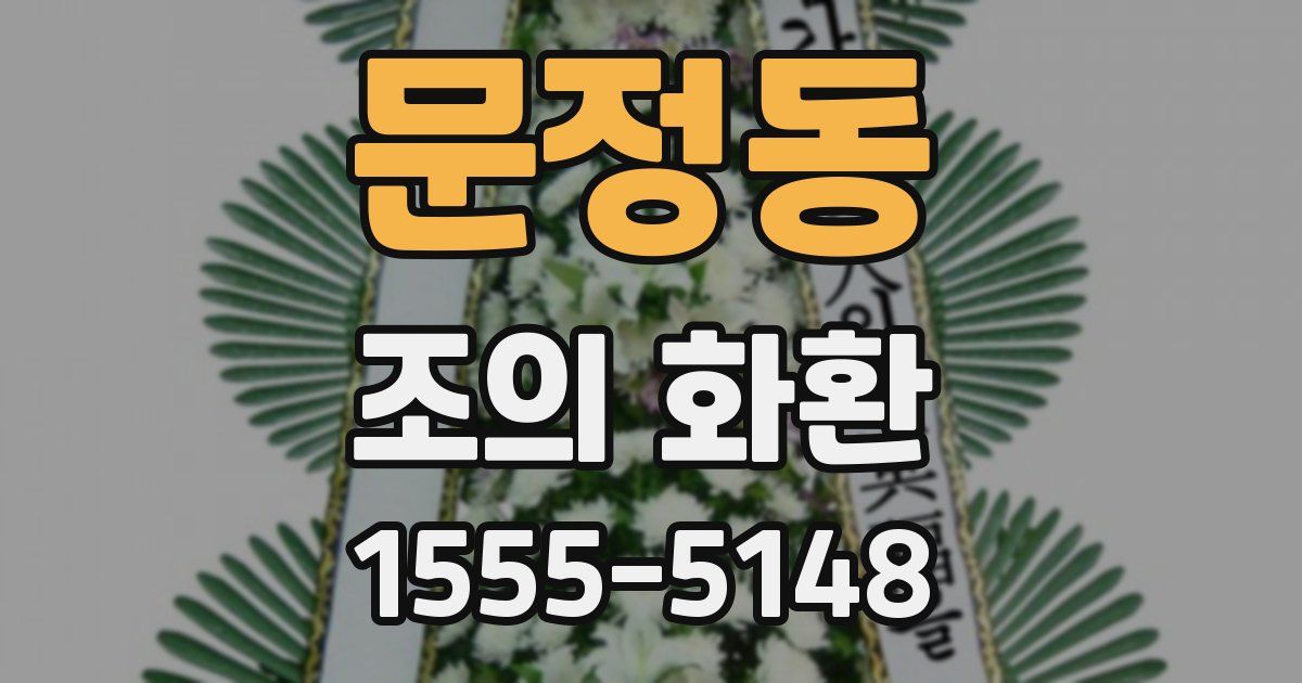문정동 조의 화환