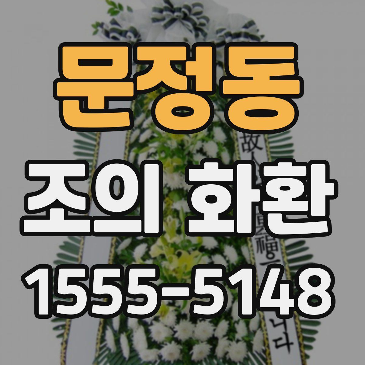 문정동 조의 화환