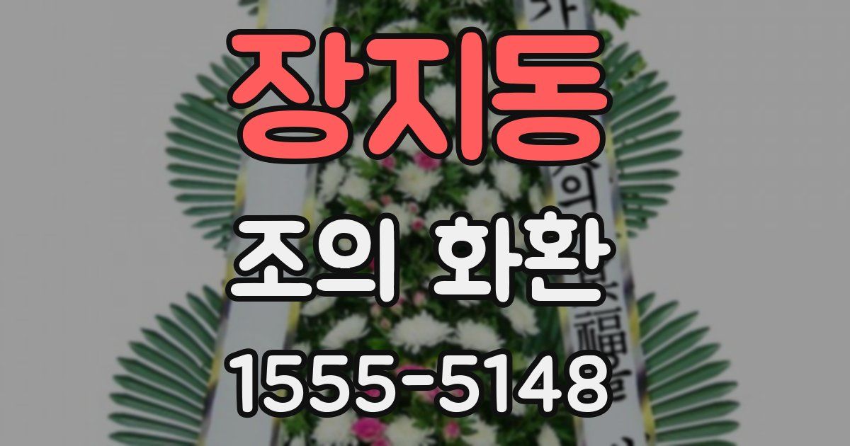 장지동 조의 화환