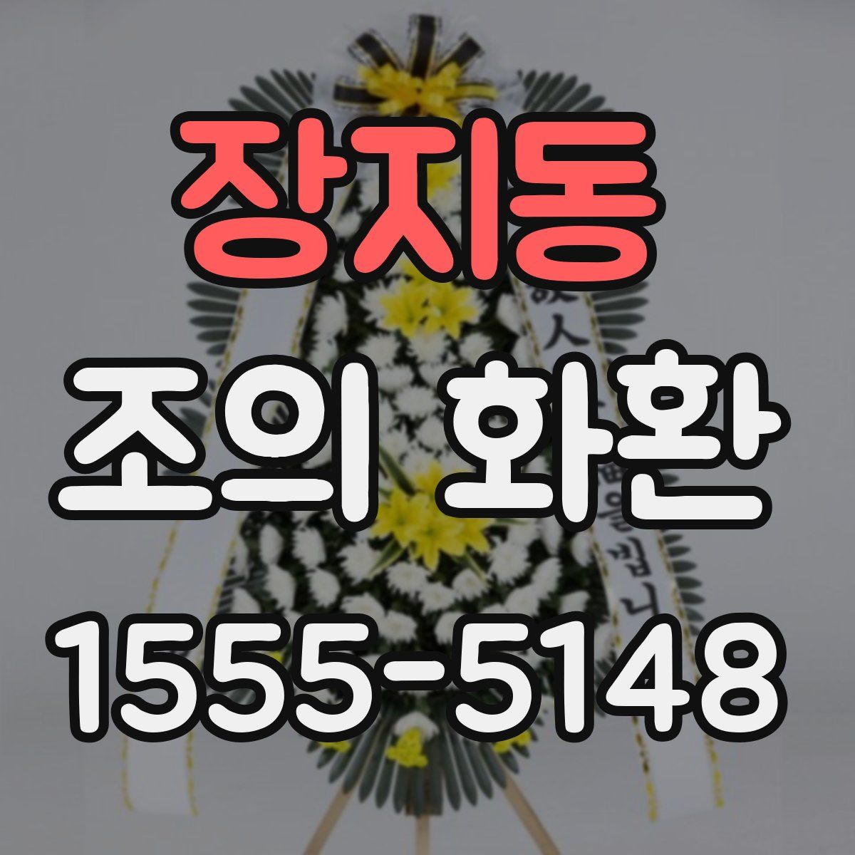 장지동 조의 화환