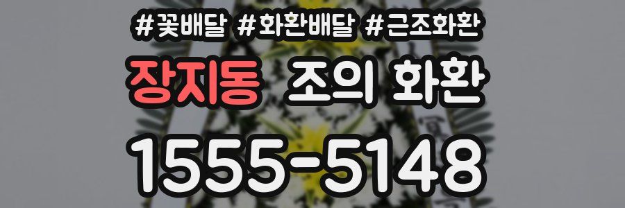 장지동 조의 화환