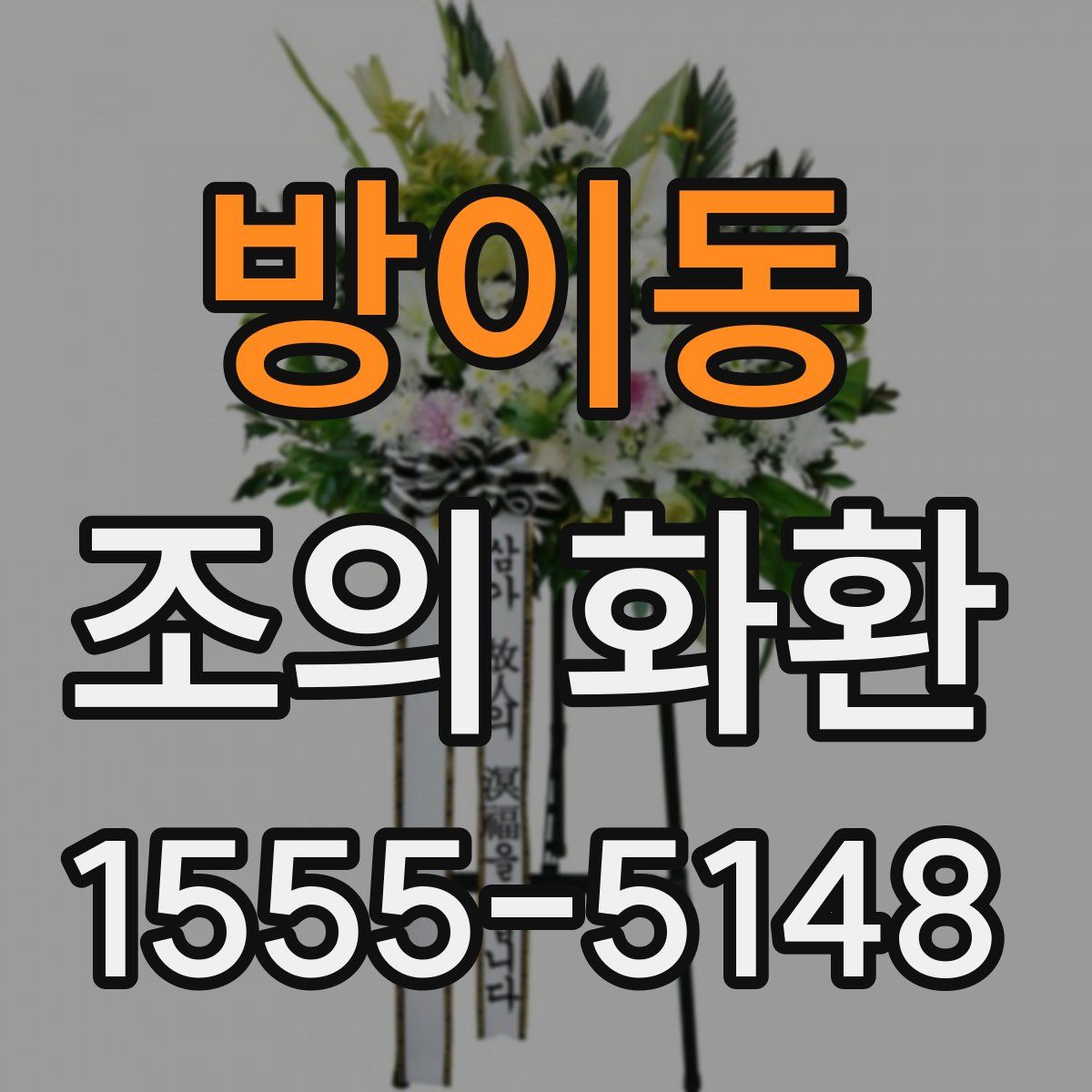 방이동 조의 화환