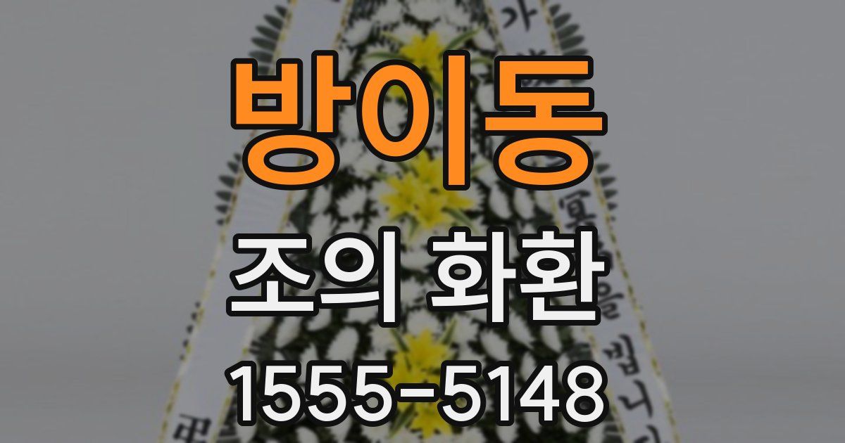 방이동 조의 화환