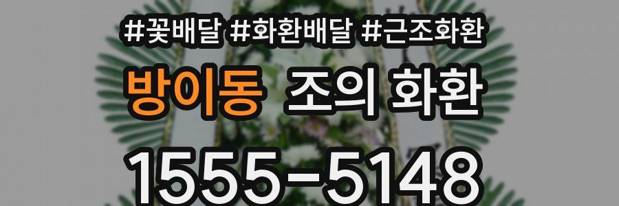 방이동 조의 화환
