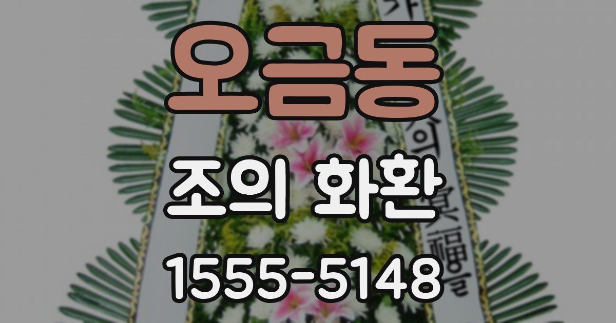 오금동 조의 화환