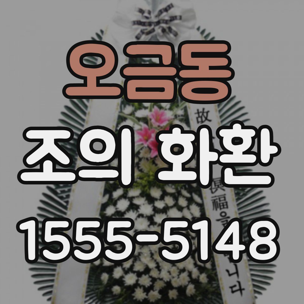 오금동 조의 화환