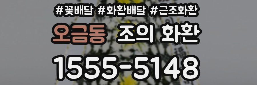 오금동 조의 화환