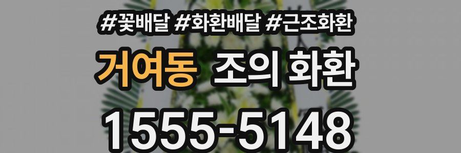 거여동 조의 화환