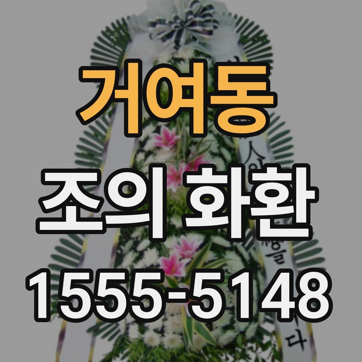 거여동 조의 화환