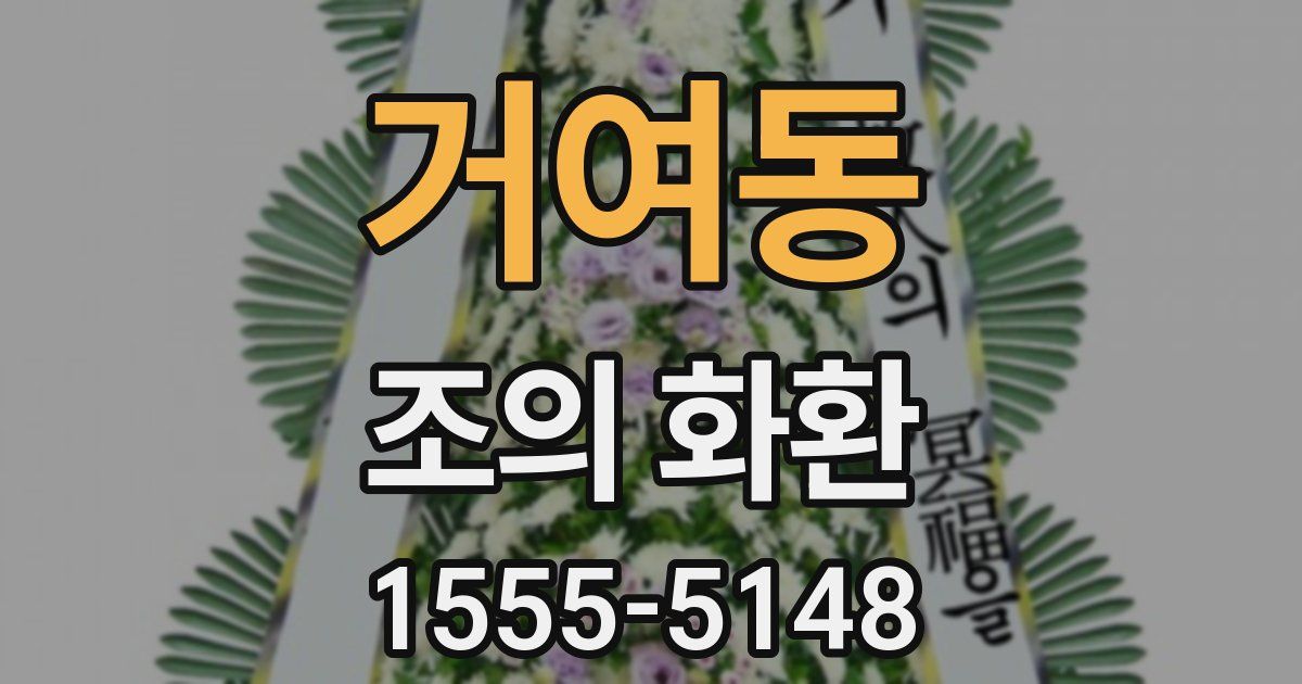 거여동 조의 화환