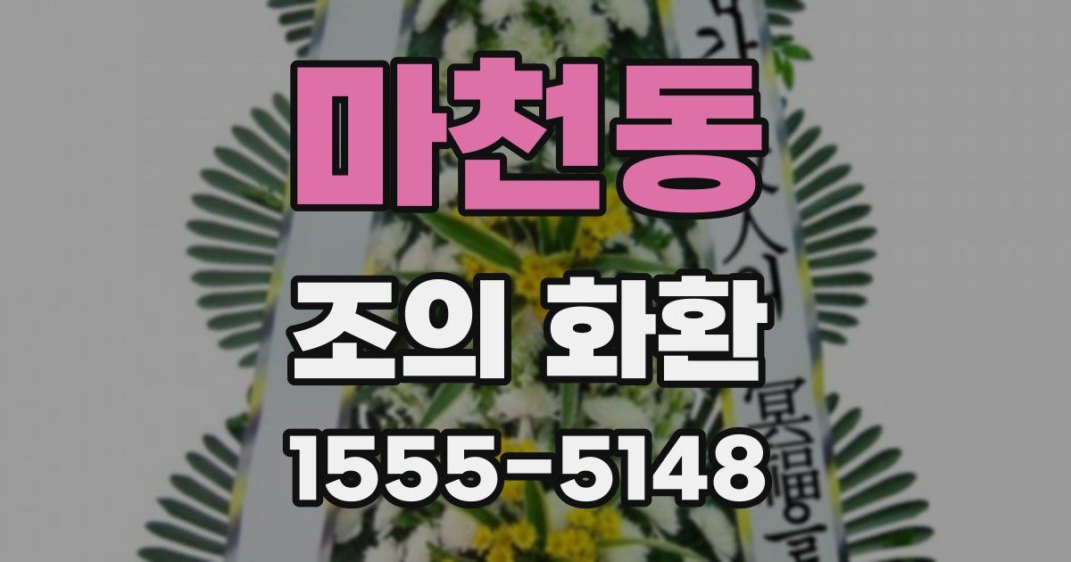 마천동 조의 화환
