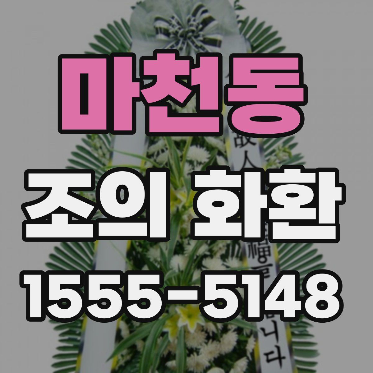 마천동 조의 화환