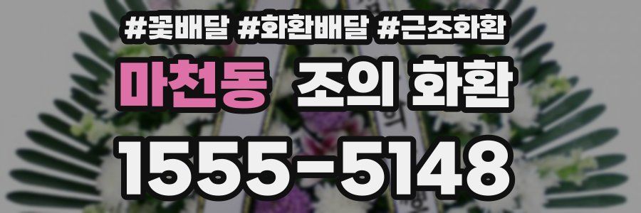 마천동 조의 화환