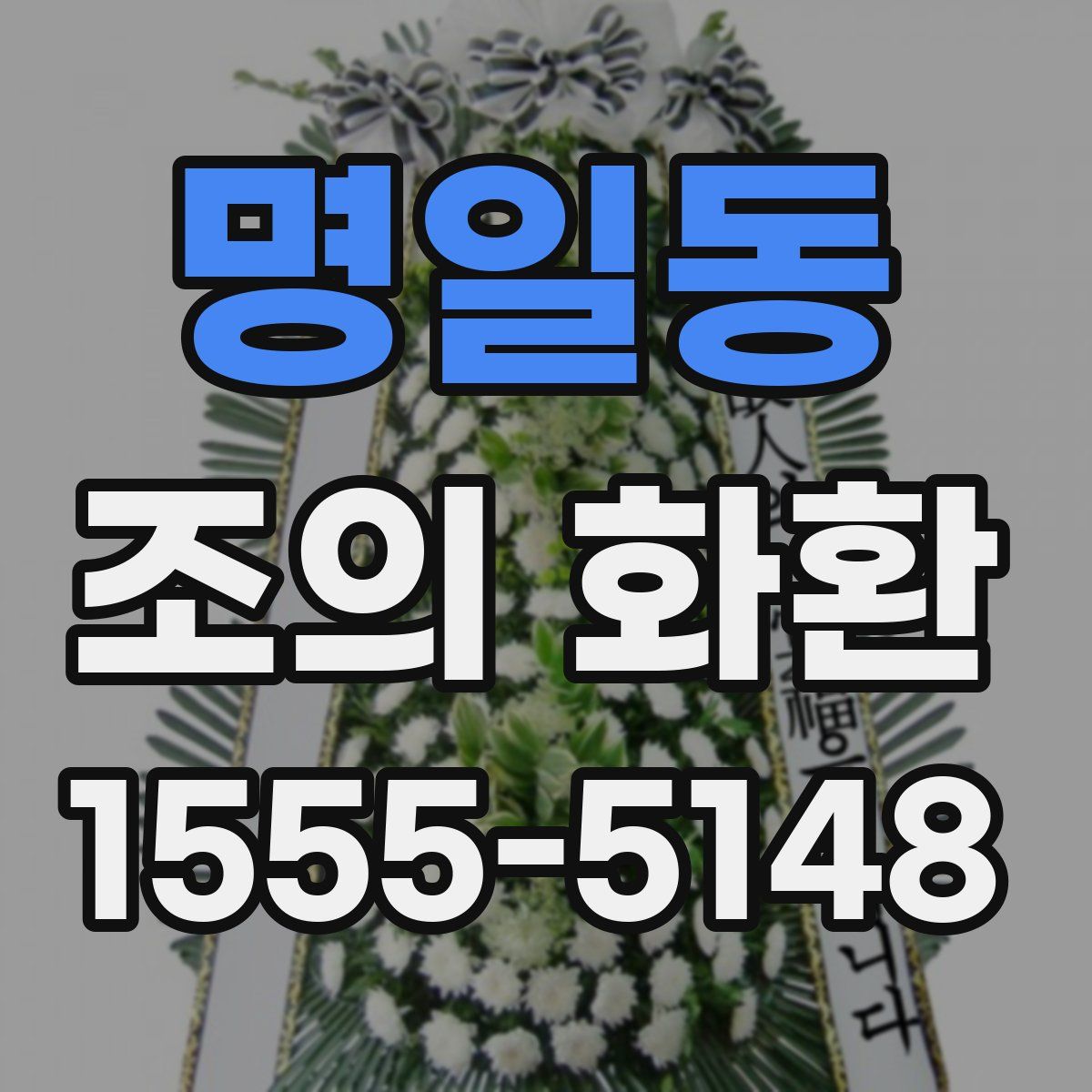 명일동 조의 화환