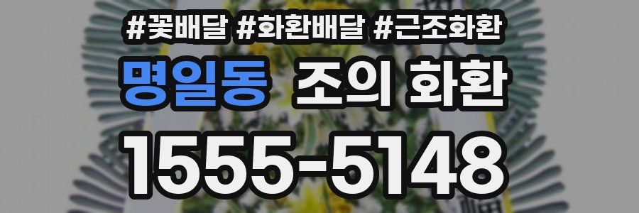 명일동 조의 화환