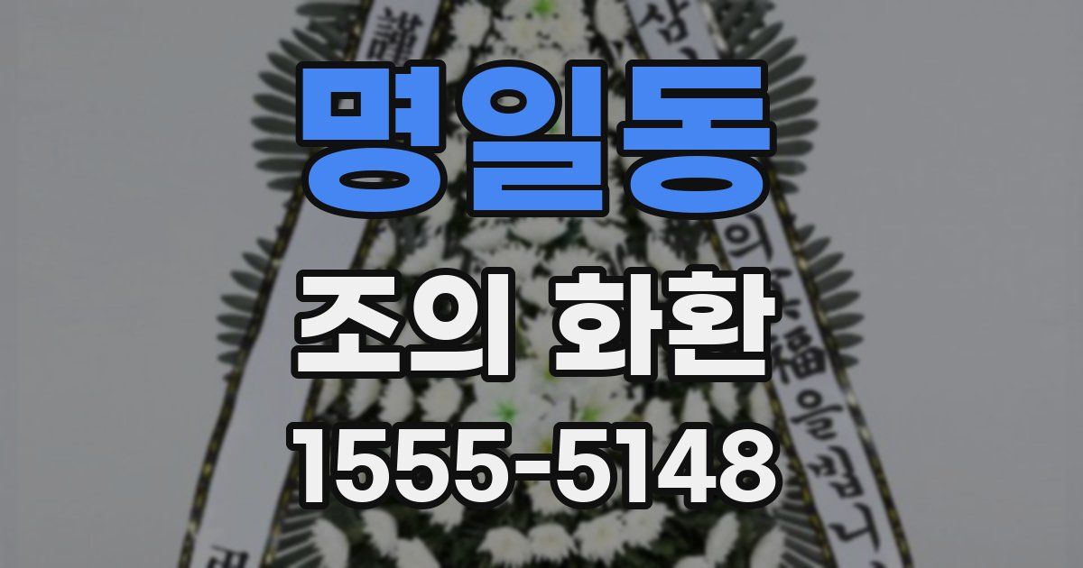 명일동 조의 화환