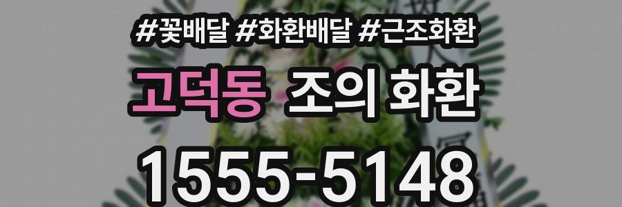고덕동 조의 화환