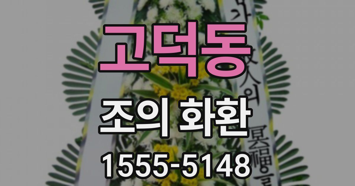 고덕동 조의 화환