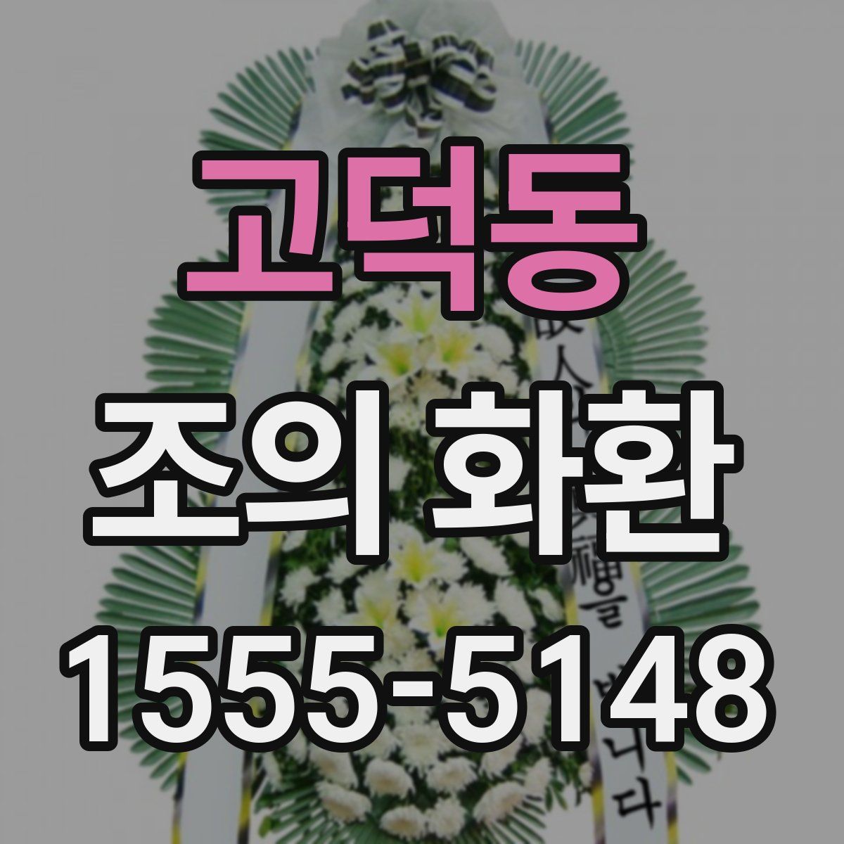고덕동 조의 화환