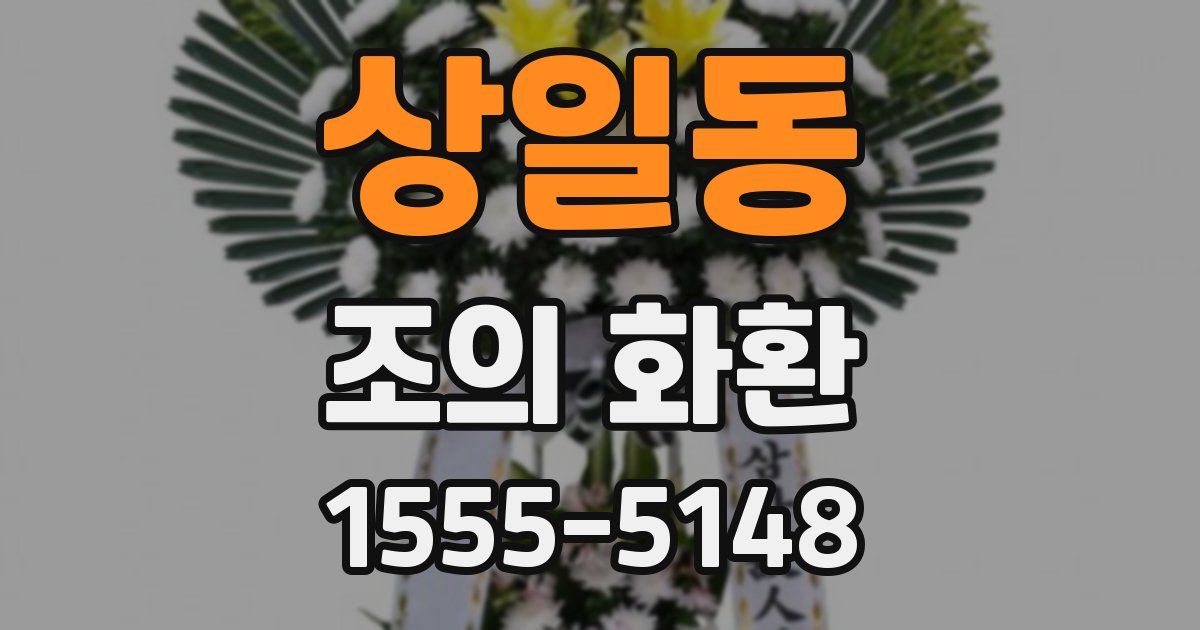 상일동 조의 화환