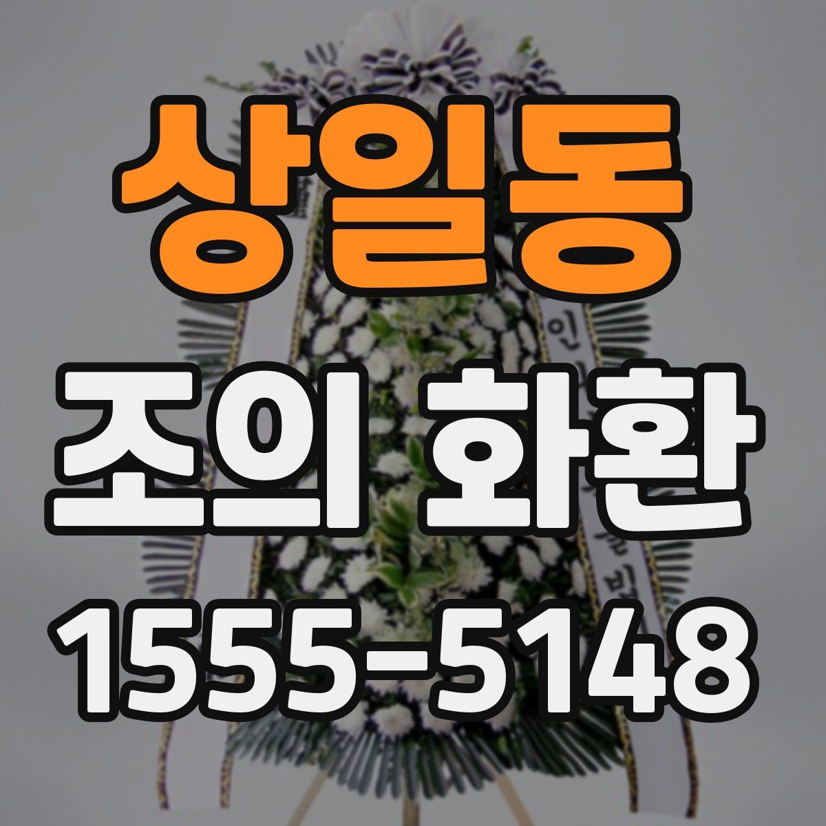 상일동 조의 화환