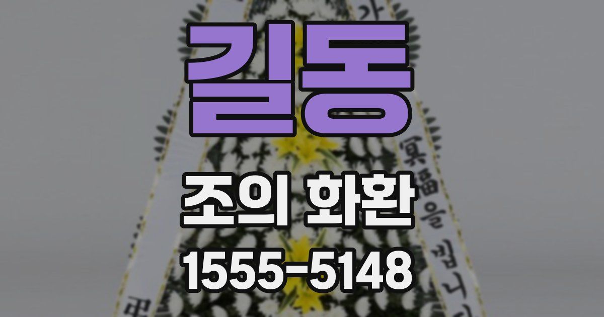 길동 조의 화환