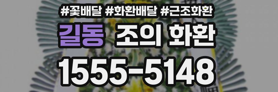 길동 조의 화환