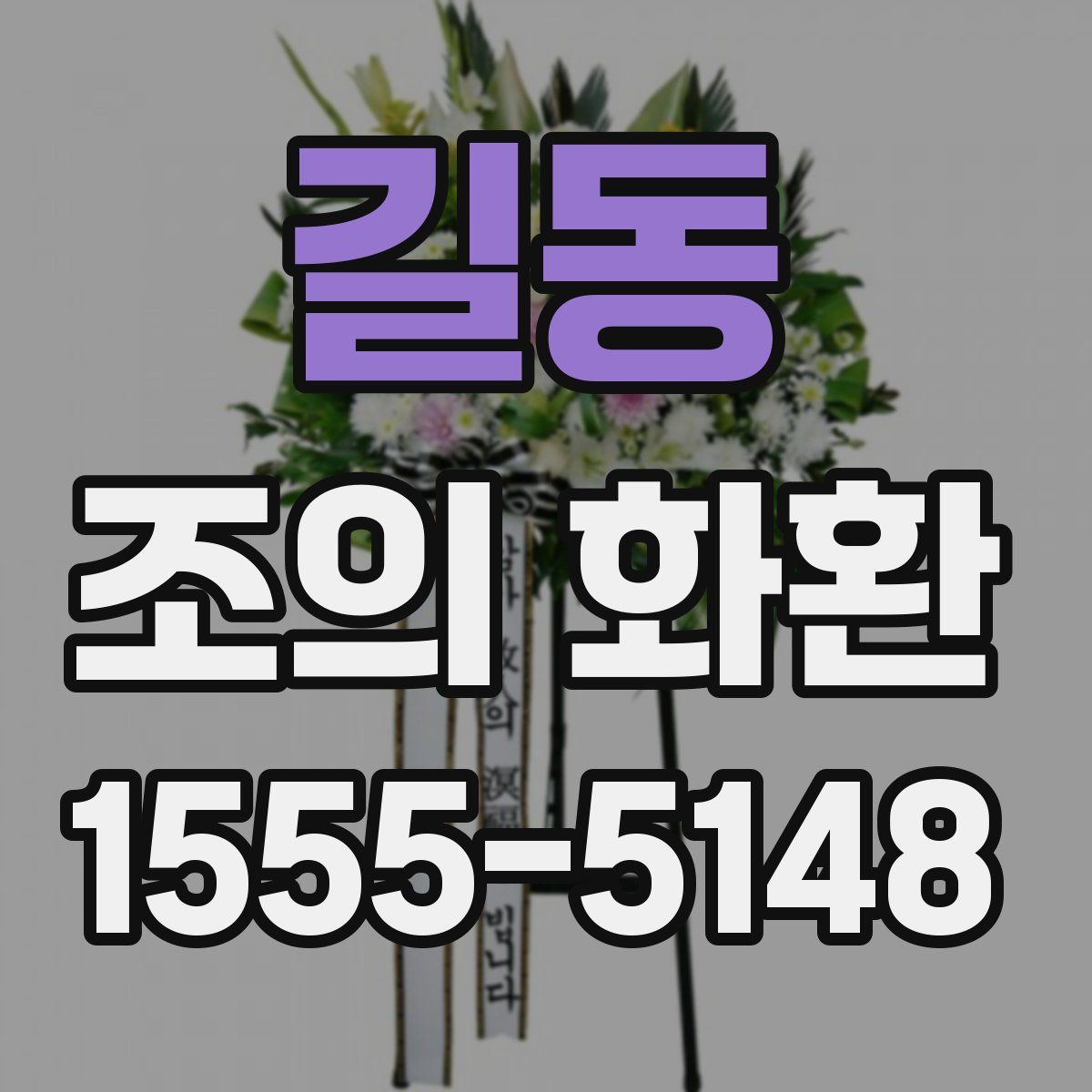 길동 조의 화환