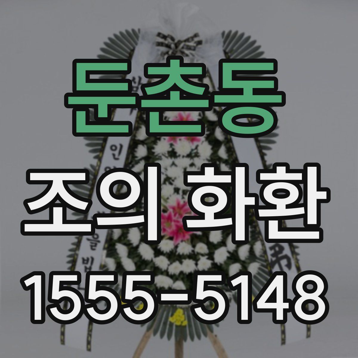 둔촌동 조의 화환