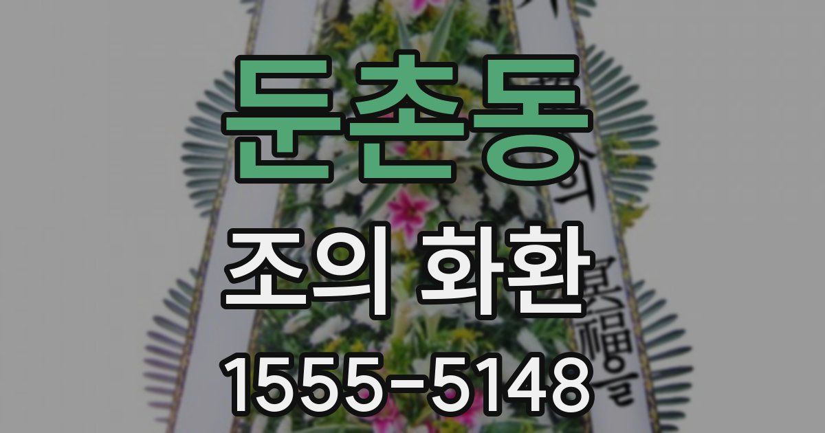 둔촌동 조의 화환