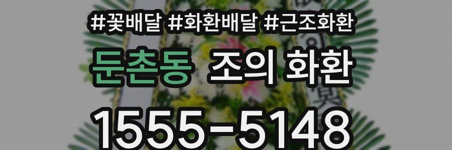 둔촌동 조의 화환