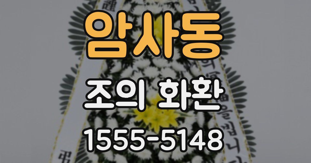 암사동 조의 화환