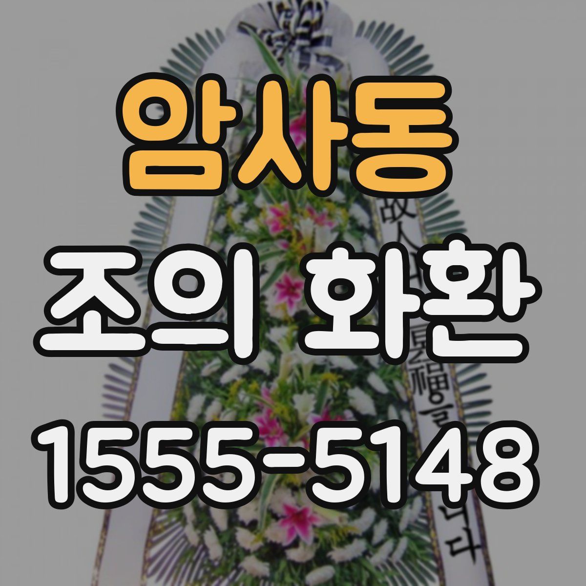 암사동 조의 화환