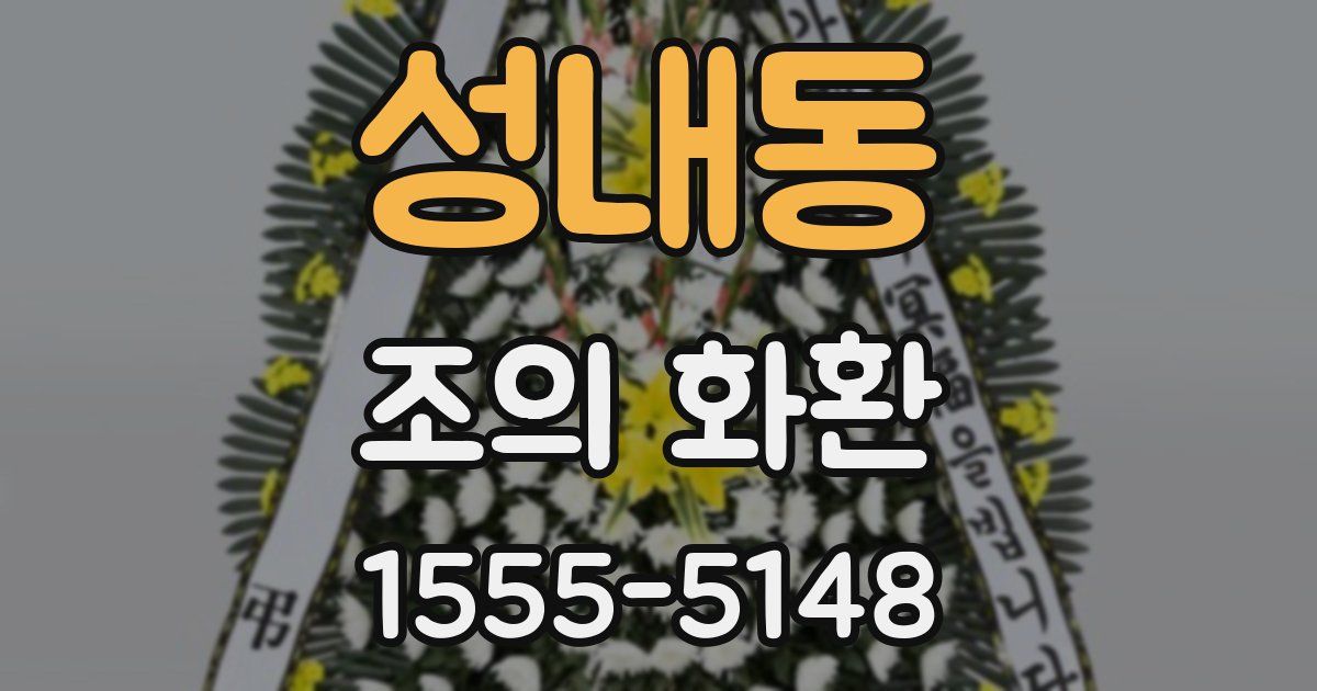 성내동 조의 화환
