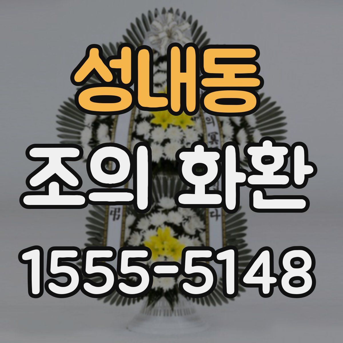 성내동 조의 화환