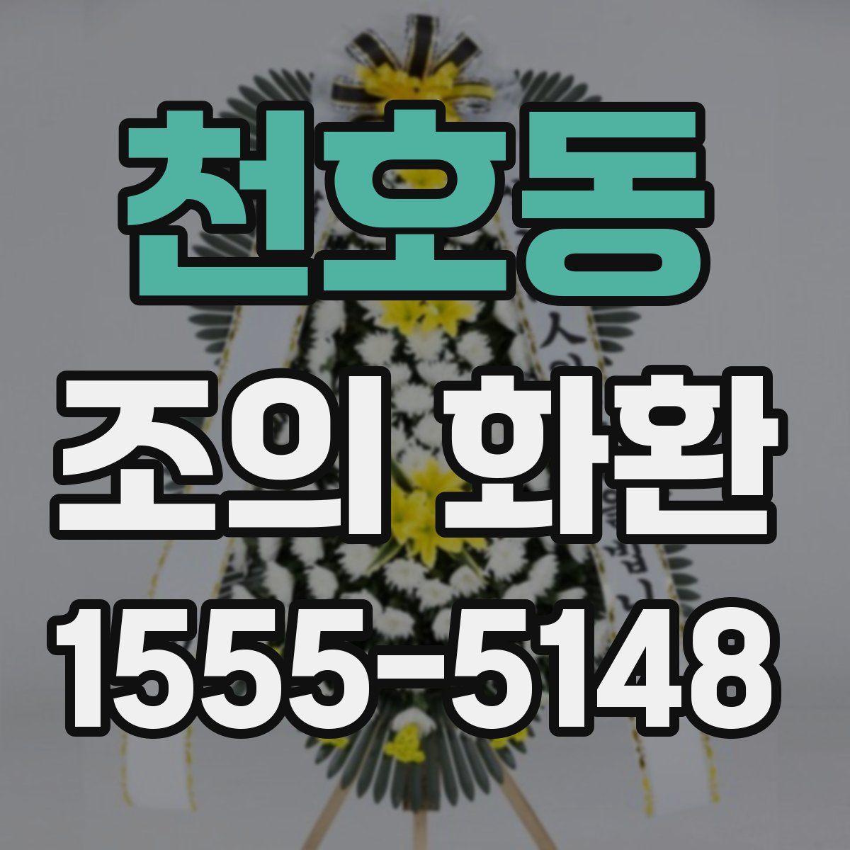 천호동 조의 화환