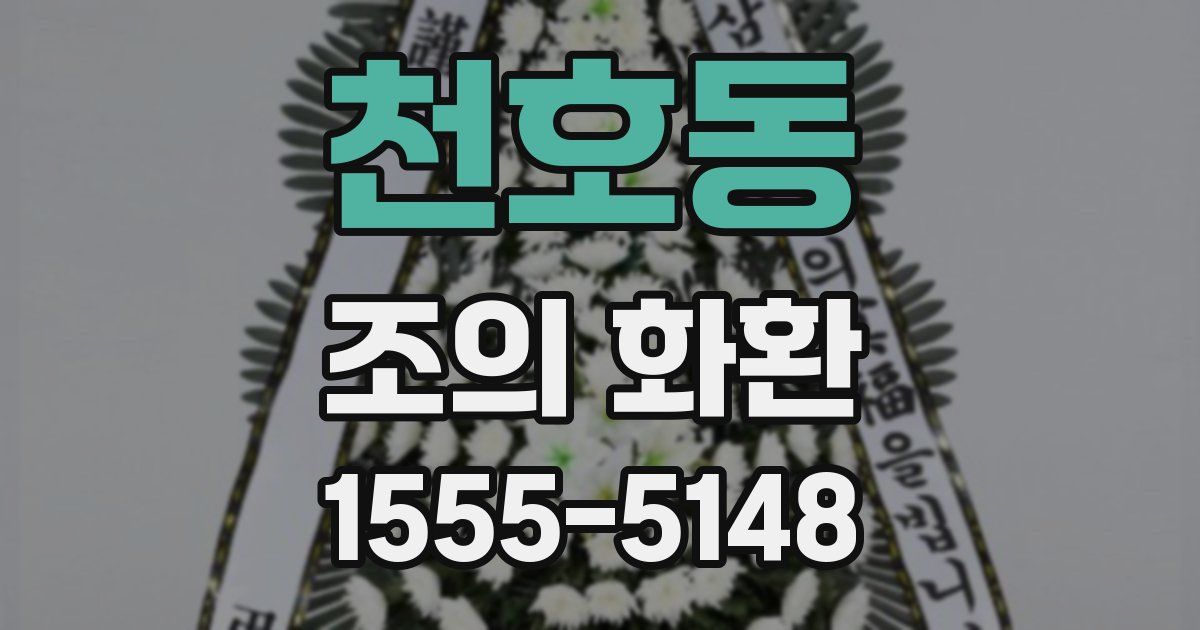 천호동 조의 화환