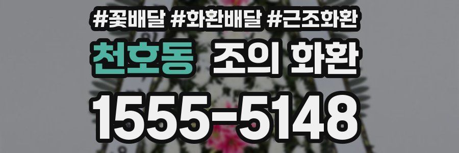 천호동 조의 화환