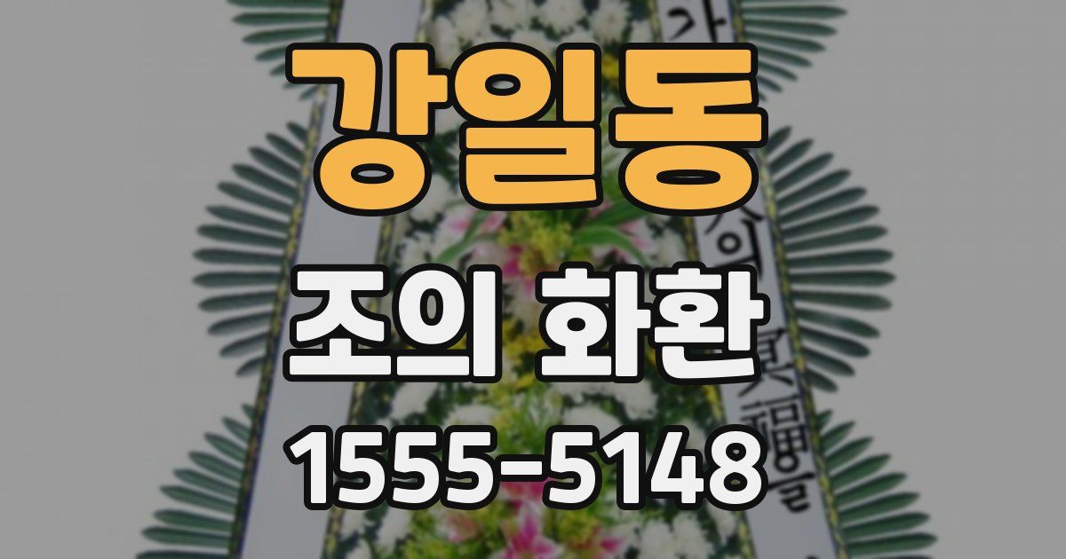 강일동 조의 화환
