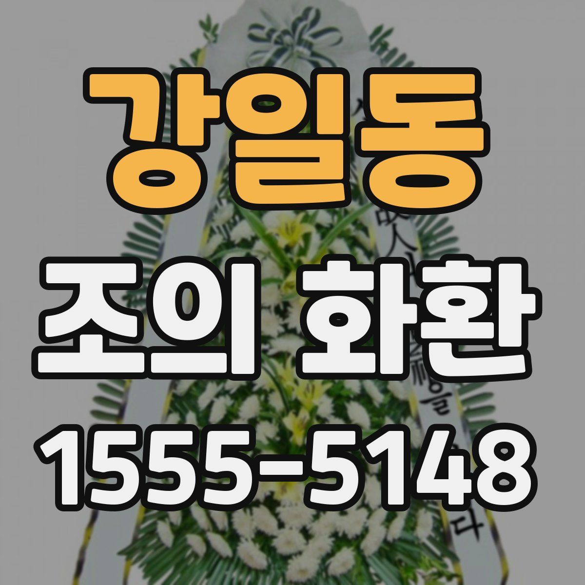 강일동 조의 화환