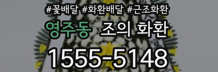 영주동 조의 화환