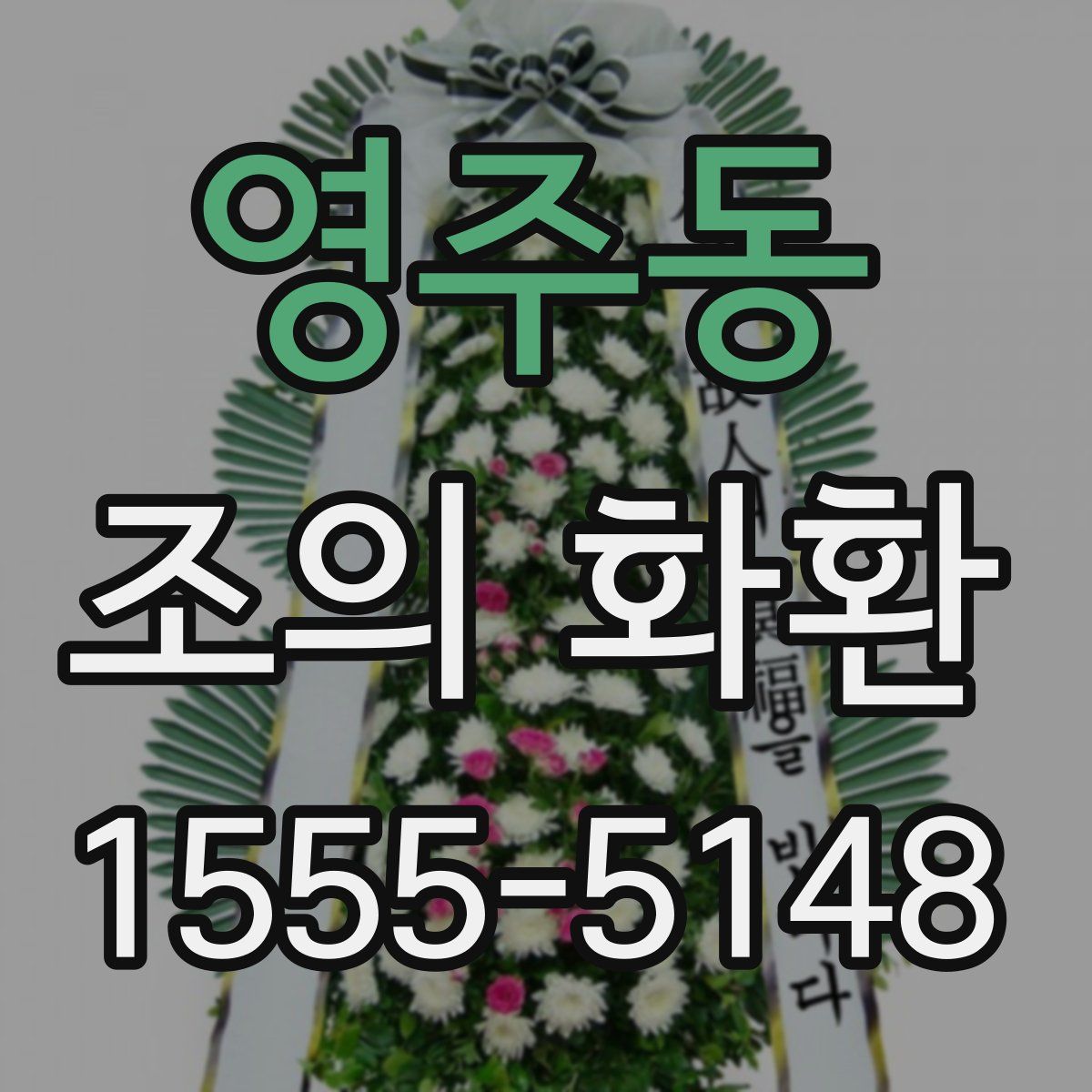 영주동 조의 화환